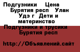 Подгузники  › Цена ­ 700 - Бурятия респ., Улан-Удэ г. Дети и материнство » Подгузники и трусики   . Бурятия респ.